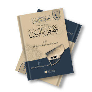 TUHFAH AT-THOLIBIN TA'LIQOT QOSHOS AN-NABIYYIN JUZ 4