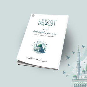 AL-IGHOTSAH FI TAQRIB ULUM AL-TSALATSAH