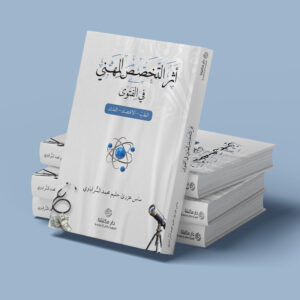 Atsar at-Takhaṣṣuṣ al-Mihani fī al-Fatwā  aṭ-Ṭibb – al-Iqtiṣād – al-Falak