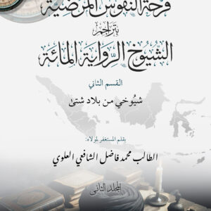 FARHAH AN-NUFUS AL-MARDHIYYAH JILID 2