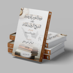 FARHAH AN-NUFUS AL-MARDHIYYAH JILID 1
