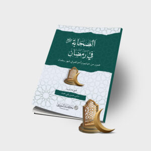 AS-SHOHABAH FIL ROMADHON